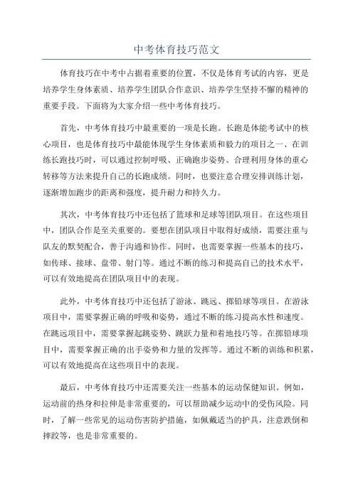 中考体育技巧范文