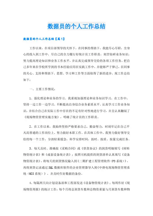 数据员的个人工作总结.doc