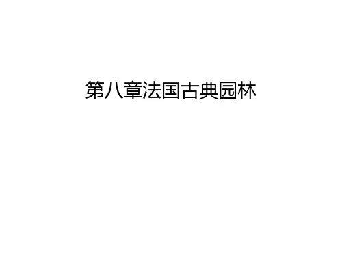 第八章法国古典园林知识讲解