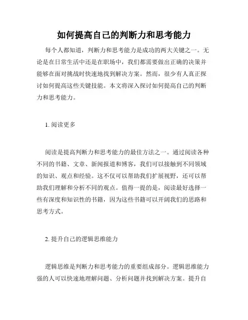 如何提高自己的判断力和思考能力