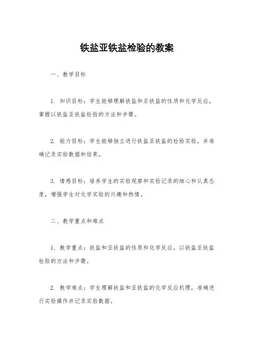 铁盐亚铁盐检验的教案