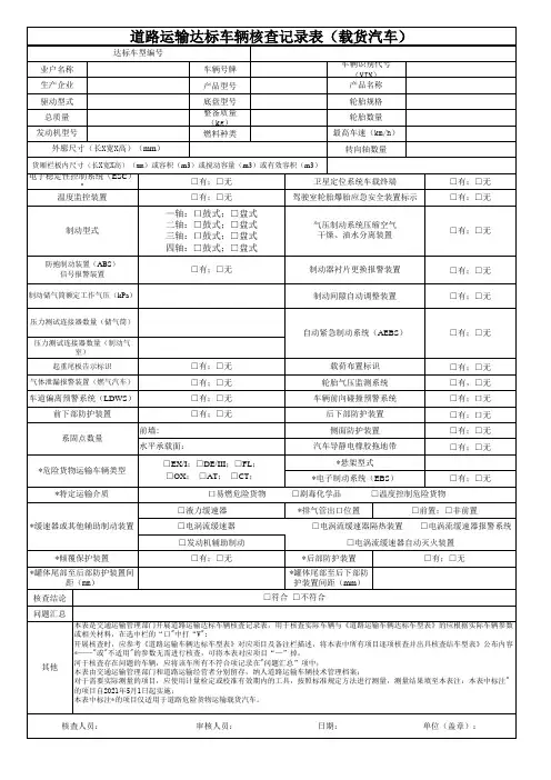 道路运输达标车辆核查记录表(货车)