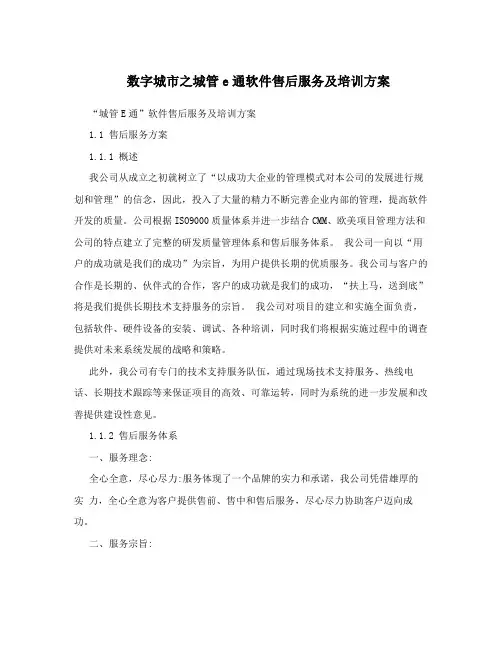 数字城市之城管e通软件售后服务及培训方案