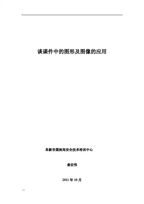 谈课件中的图形及图像的应用(论文)
