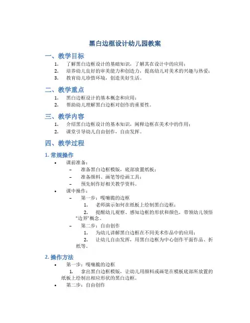 黑白边框设计幼儿园教案
