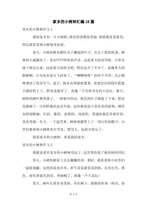 家乡的小树林汇编15篇