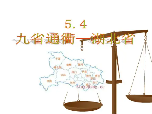 九省通衢—湖北省PPT课件