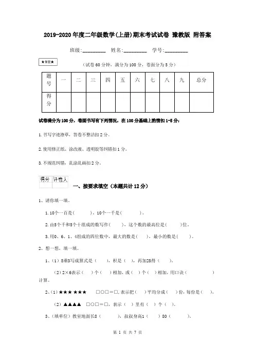 2019-2020年度二年级数学(上册)期末考试试卷 豫教版 附答案