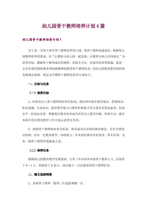 幼儿园骨干教师培养计划4篇