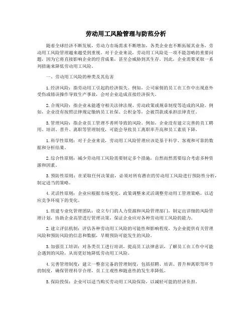 劳动用工风险管理与防范分析