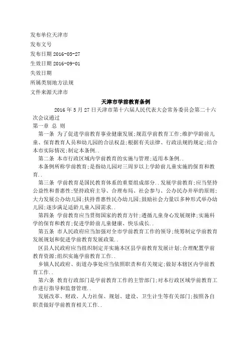 天津市学前教育条例