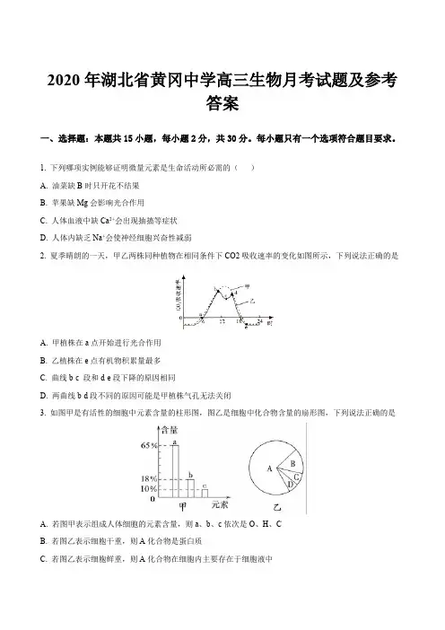 2020年湖北省黄冈中学高三生物月考试题及参考答案