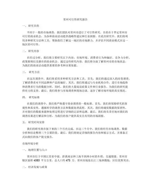 常州可行性研究报告
