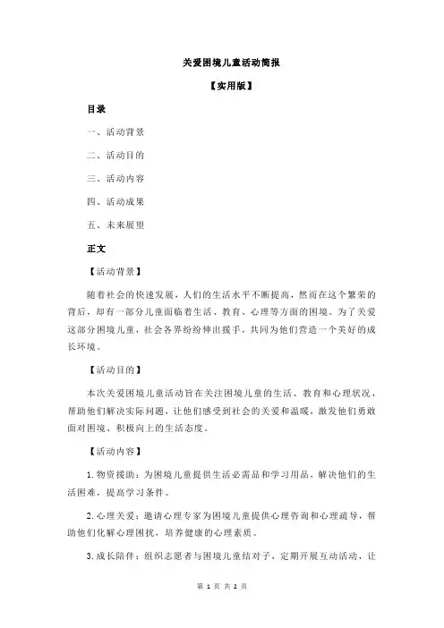 关爱困境儿童活动简报
