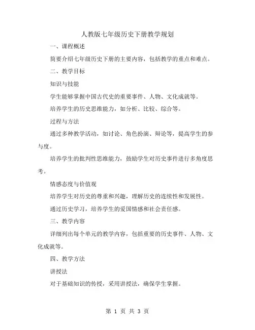 人教版七年级历史下册教学规划