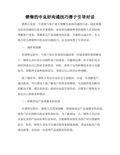 销售的中良好沟通技巧善于引导对话