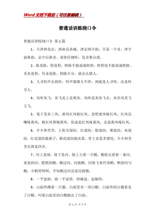 普通话训练绕口令
