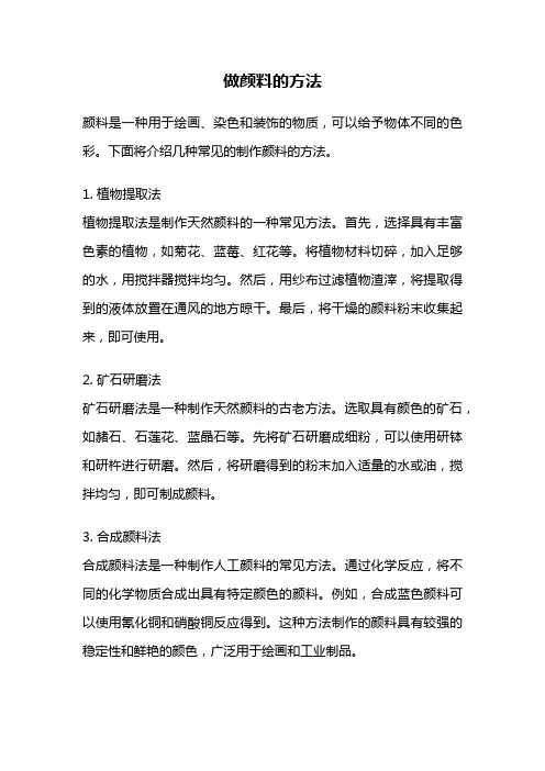做颜料的方法