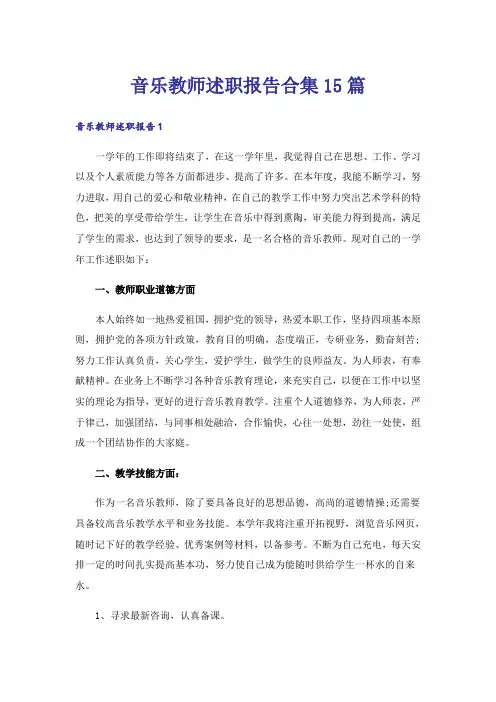 音乐教师述职报告合集15篇