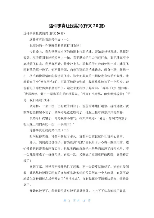 这件事真让我高兴(作文20篇)