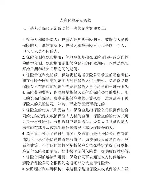 人身保险示范条款