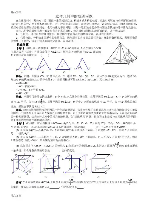最新立体几何中的轨迹问题(总结+讲义+练习)