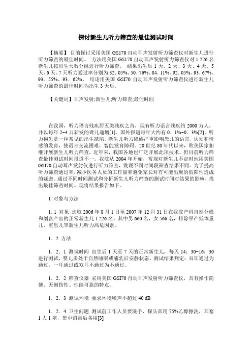 探讨新生儿听力筛查的最佳测试时间