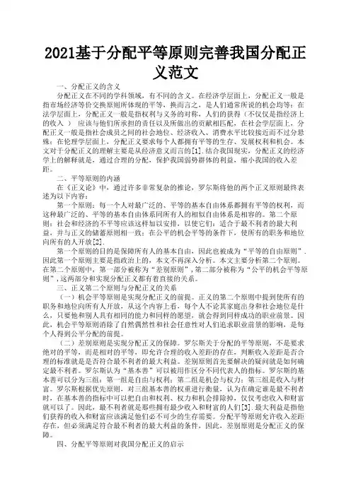 2021基于分配平等原则完善我国分配正义范文1