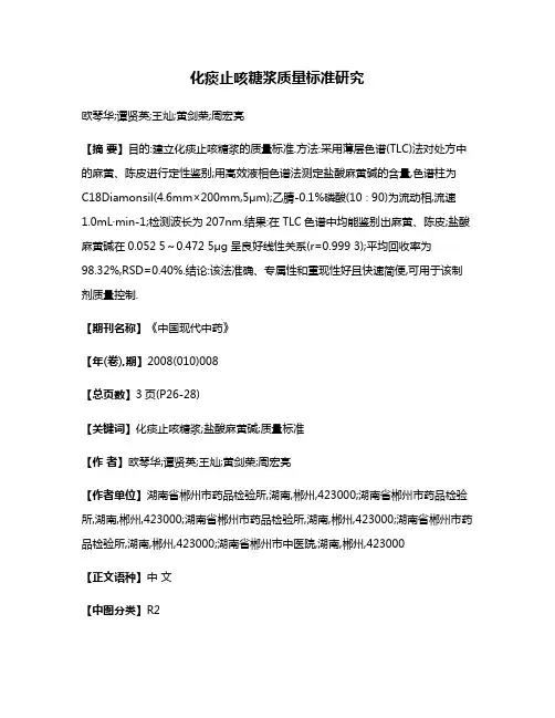 化痰止咳糖浆质量标准研究