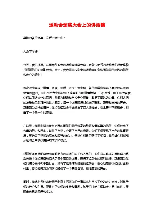 运动会颁奖大会上的讲话稿