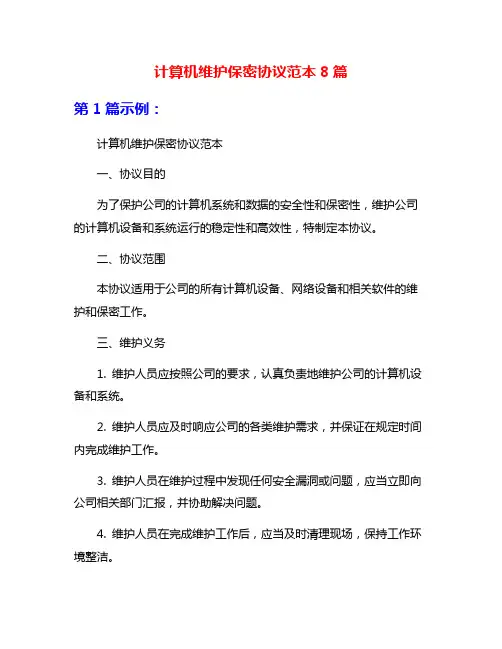 计算机维护保密协议范本8篇