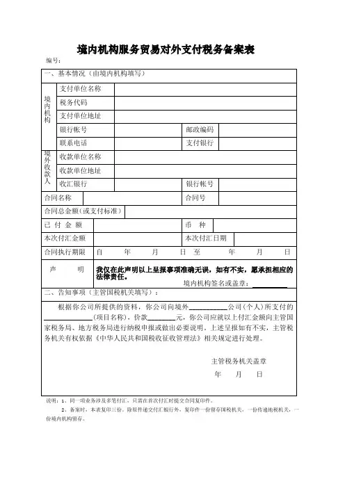 境内机构服务贸易对外支付税务备案表