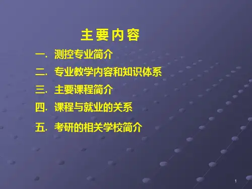 测控技术与仪器(课程介绍)PPT课件