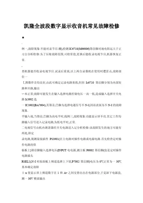 【doc】凯隆全波段数字显示收音机常见故障检修