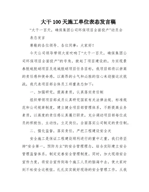 大干100天施工单位表态发言稿