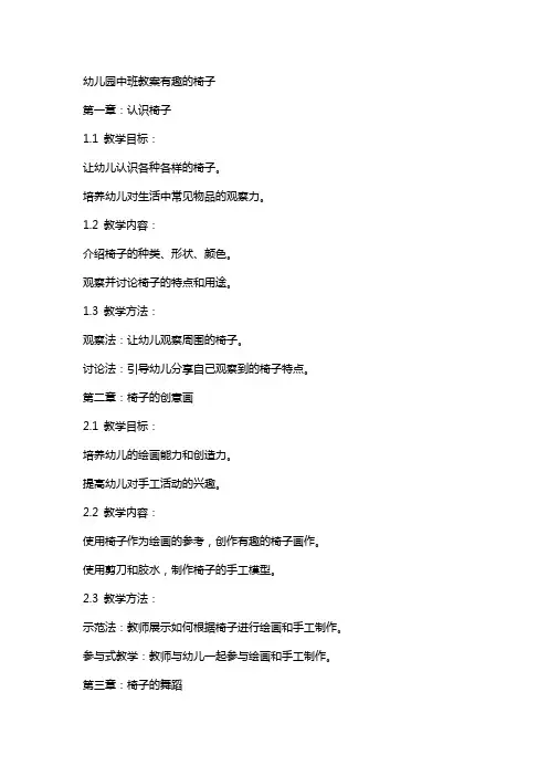 幼儿园中班教案有趣的椅子
