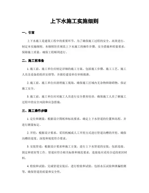 上下水施工实施细则