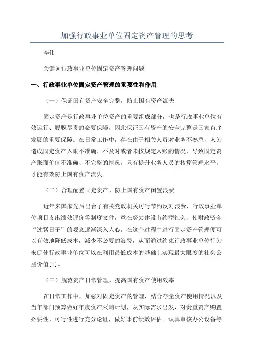 加强行政事业单位固定资产管理的思考