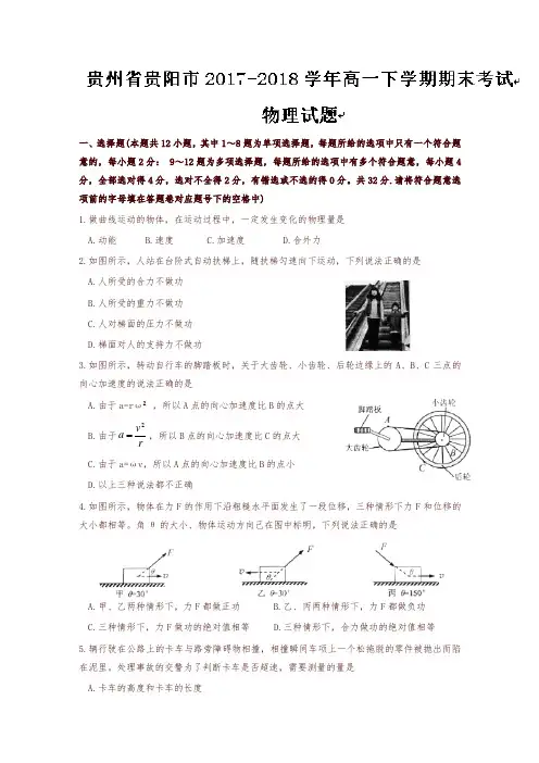 贵州省贵阳市2017-2018学年高一下学期期末考试物理试题含答案