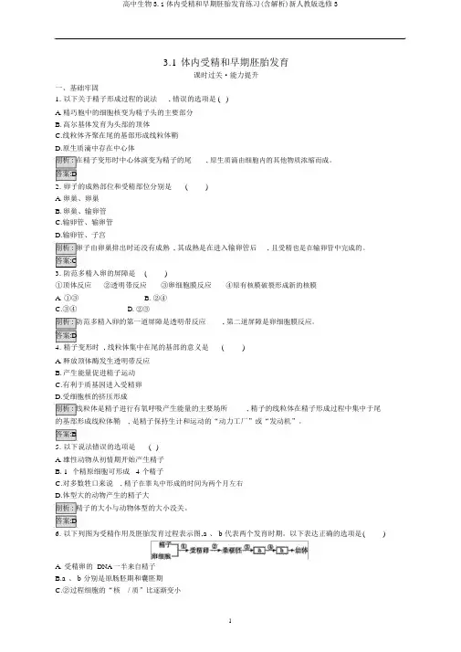 高中生物3.1体内受精和早期胚胎发育练习(含解析)新人教版选修3