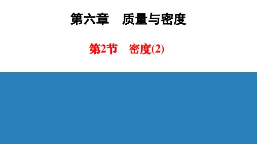 2020年秋人教版八年级物理上册 同步教学课件    第6章 第2节 2    密度