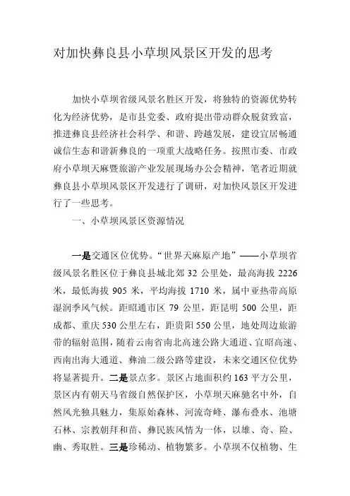 [专题]对加快彝良县小草坝风景区开发的思考