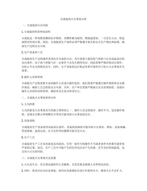 合成氨的火灾事故分析