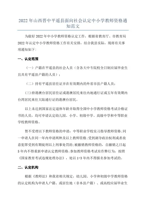 2022年山西晋中平遥县面向社会认定中小学教师资格通知范文