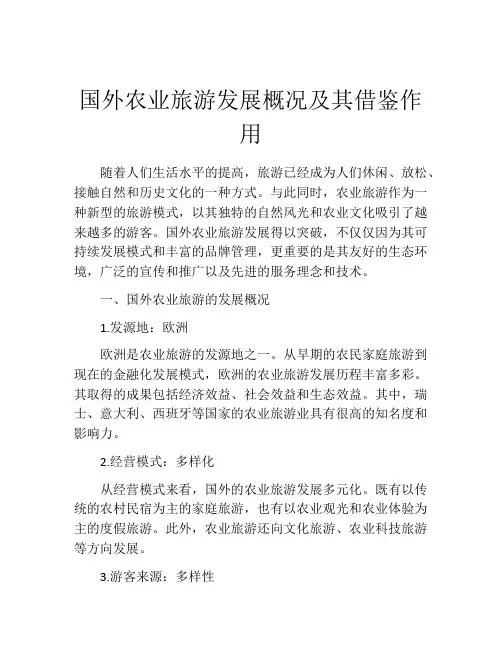 国外农业旅游发展概况及其借鉴作用