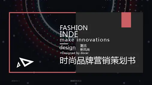 时尚品牌营销策划书.pptx
