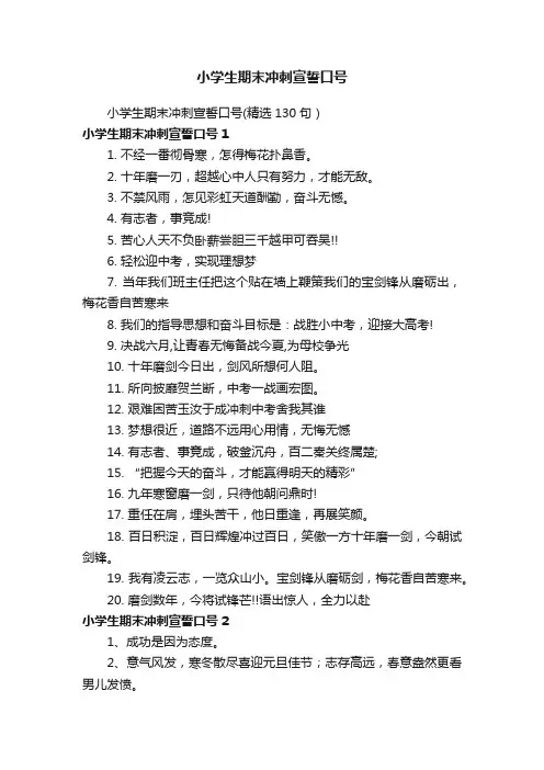 小学生期末冲刺宣誓口号（精选130句）