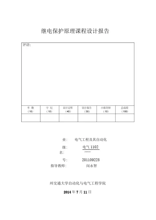继电保护课程设计报告(DOC)