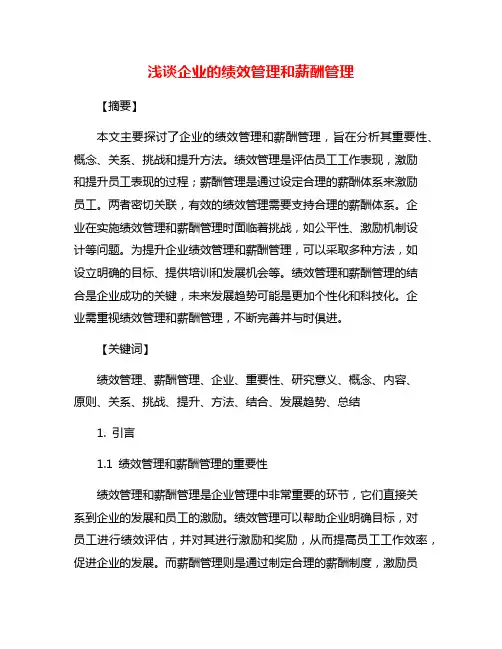 浅谈企业的绩效管理和薪酬管理