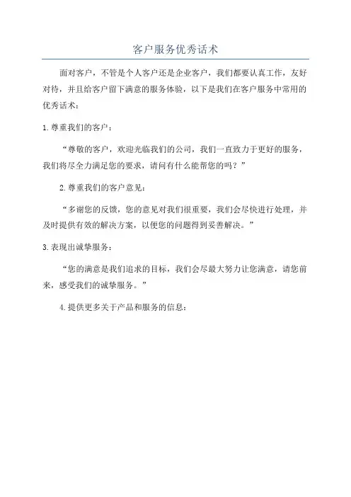 客户服务优秀话术